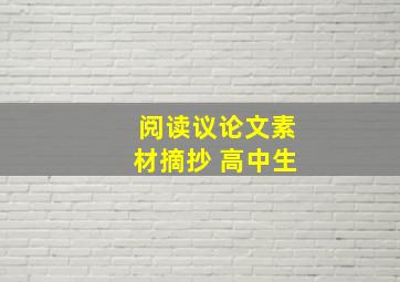 阅读议论文素材摘抄 高中生